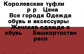 Королевские туфли “L.K.Benett“, 39 р-р › Цена ­ 8 000 - Все города Одежда, обувь и аксессуары » Женская одежда и обувь   . Башкортостан респ.